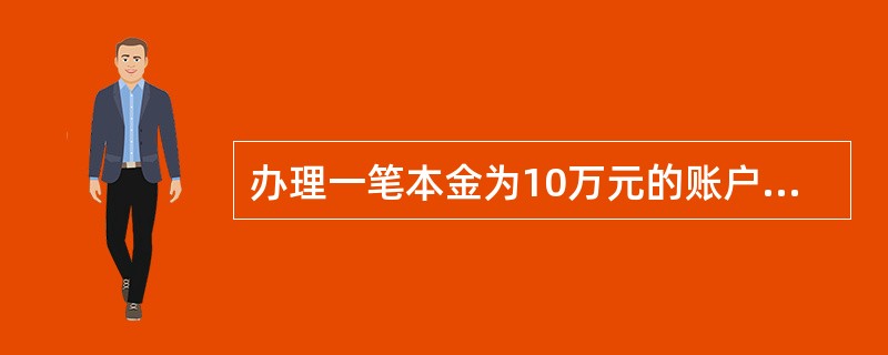 办理一笔本金为10万元的账户方式向同城单位账户入账汇款，应收取资费50元