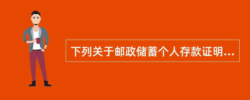 下列关于邮政储蓄个人存款证明的说法，正确的有()