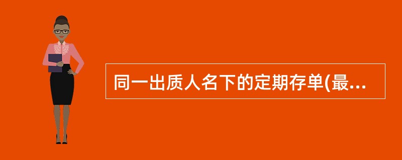 同一出质人名下的定期存单(最多五张)一次只能对应发放一笔质押贷款。