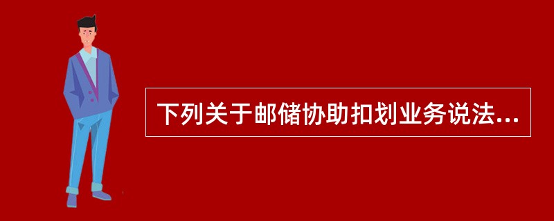 下列关于邮储协助扣划业务说法错误的是()