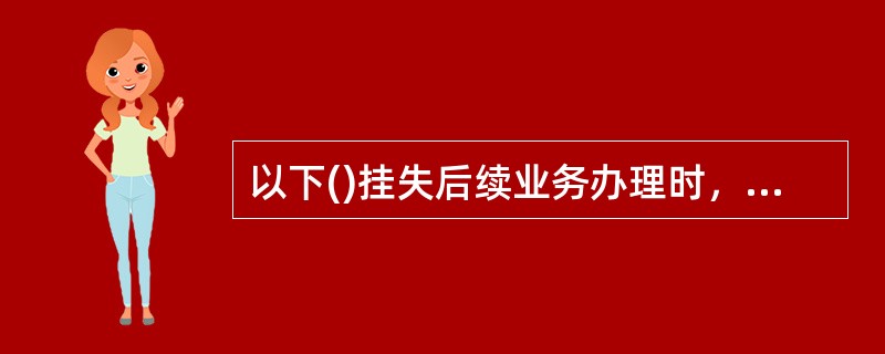 以下()挂失后续业务办理时，不需做客户身份识别。