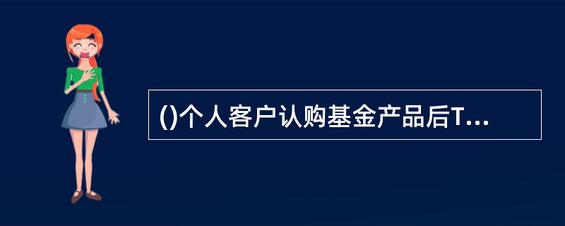 ()个人客户认购基金产品后T+L.日，基金总中心发收款通知，资金划至基金公司