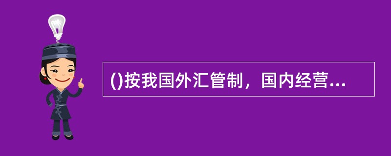 ()按我国外汇管制，国内经营外币汇业务的银行不受理元以下的辅币。