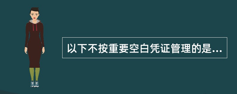 以下不按重要空白凭证管理的是（）。