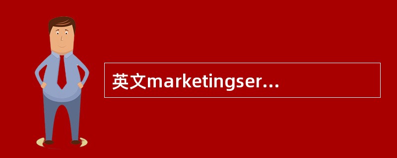 英文marketingservice的中文意思是（）。