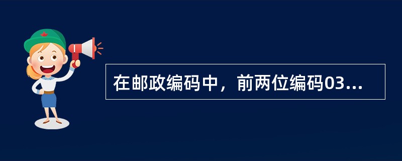 在邮政编码中，前两位编码03.04的是________________省。