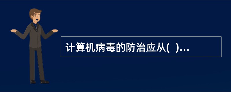 计算机病毒的防治应从(  )等方面来进行。