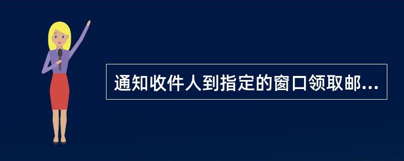 通知收件人到指定的窗口领取邮件的投交过程叫_________________