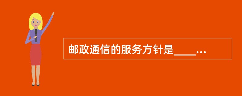 邮政通信的服务方针是________________.准确.安全.方便。
