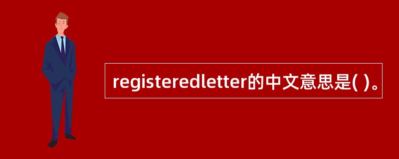 registeredletter的中文意思是( )。