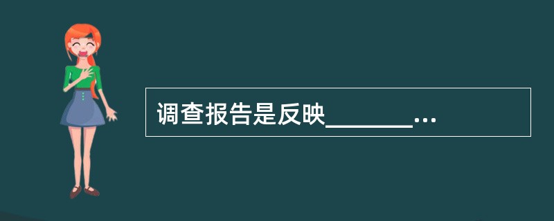 调查报告是反映________________情况和成果的一种报告性文体。