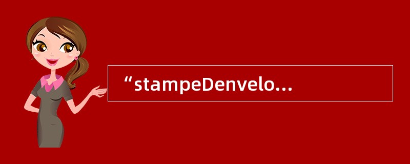 “stampeDenvelope”译成中文是（）。