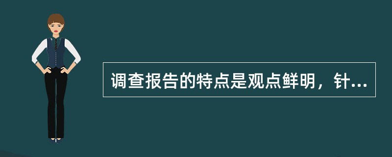 调查报告的特点是观点鲜明，针对性强；(  )。