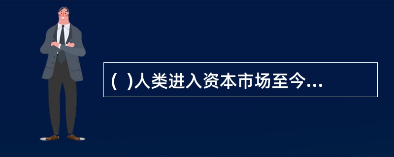 (  )人类进入资本市场至今，产生过的营销观念有生产观念.推销观念.市场营销观念.社会营销观念和大市场营销观念。