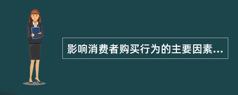 影响消费者购买行为的主要因素有文化因素.社会因素.个人因素._________________。