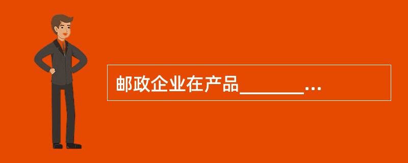 邮政企业在产品________________期采用的策略是：连续策略.集中策略和转移更新策略。