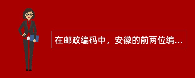 在邮政编码中，安徽的前两位编码是(  )。