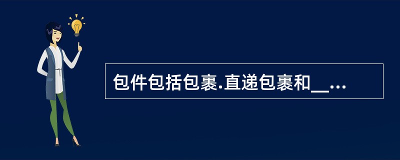 包件包括包裹.直递包裹和________________。