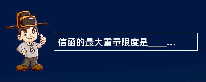 信函的最大重量限度是________________克。