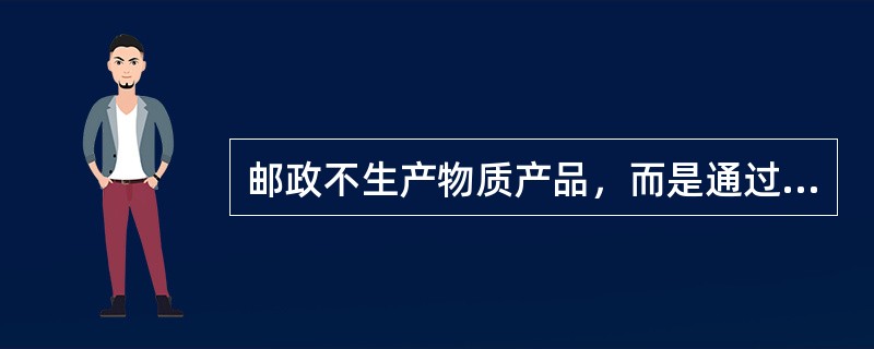 邮政不生产物质产品，而是通过邮政网络向社会提供(  )，因此邮政产品是无形的，是服务产品。