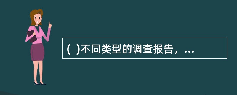 (  )不同类型的调查报告，其正文主体内容构成与写法是不尽相同的。