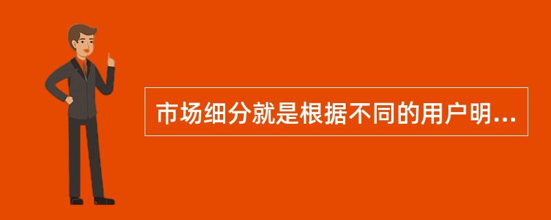 市场细分就是根据不同的用户明显不同的需求特征，将整体市场划分为若干个用户群的过程，每个用户群是一个具有相同需求或欲望的(  )市场，称为市场细分。