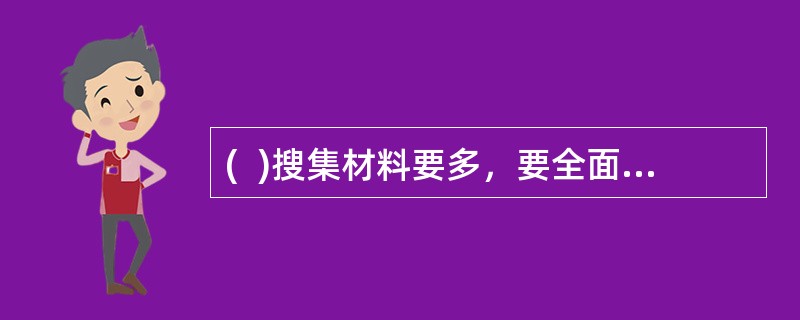 (  )搜集材料要多，要全面，要“以十当一”；但在具体选用材料时，却要严格，做到“以一当十”。