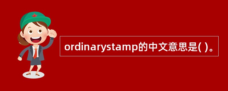 ordinarystamp的中文意思是( )。