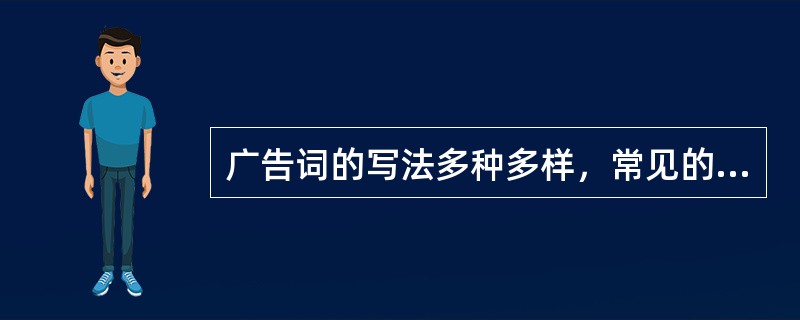 广告词的写法多种多样，常见的有(  )。