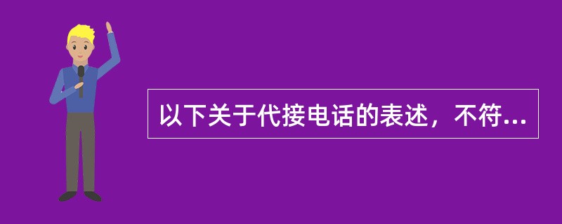 以下关于代接电话的表述，不符合礼仪的是（）。