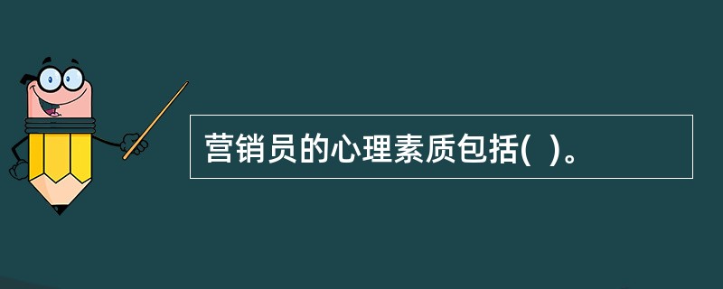 营销员的心理素质包括(  )。