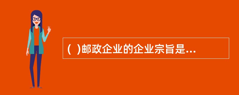 (  )邮政企业的企业宗旨是“人民邮政为人民”。