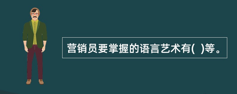 营销员要掌握的语言艺术有(  )等。