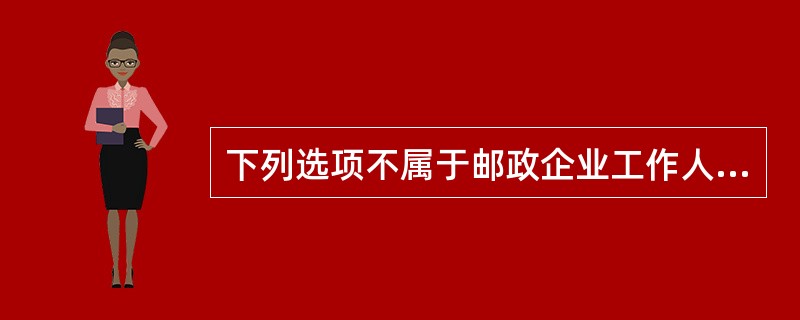 下列选项不属于邮政企业工作人员收寄邮件应做到事项的是（）。