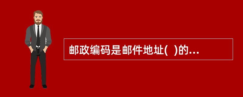 邮政编码是邮件地址(  )的一种形式。