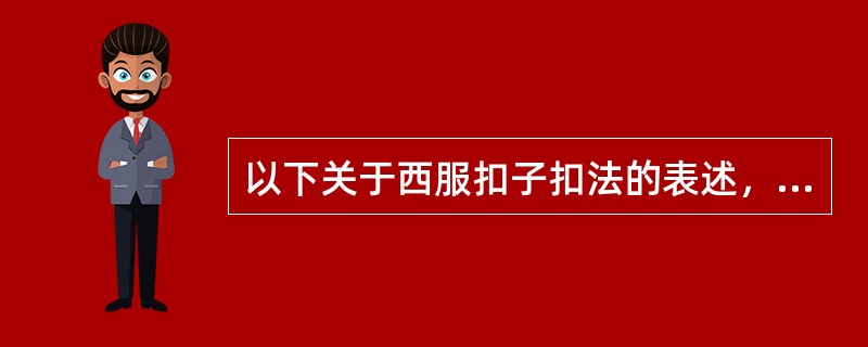 以下关于西服扣子扣法的表述，符合礼仪的是（）。