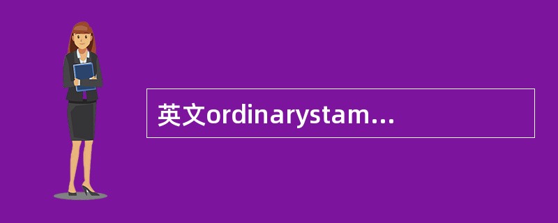 英文ordinarystamp的中文意思是(  )。
