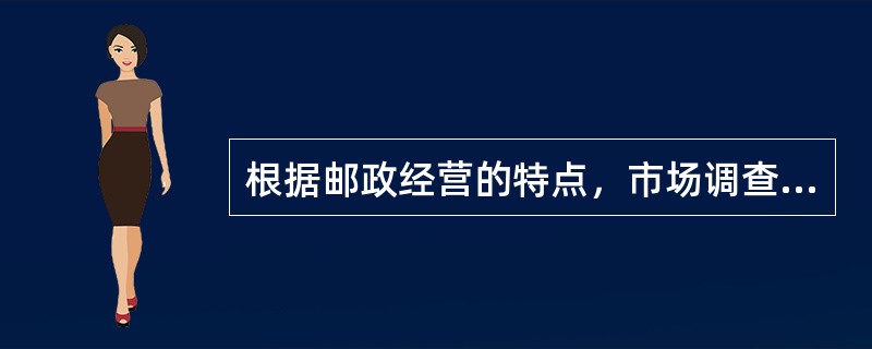 根据邮政经营的特点，市场调查的内容一般包括市场环境调查.客户的调查.业务调查.________________调查等。