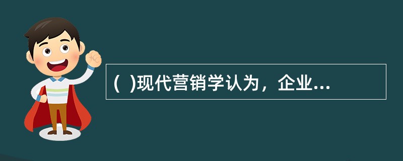 (  )现代营销学认为，企业营销活动成败的关键，就在于企业能否适应不断变化着的市场营销环境。