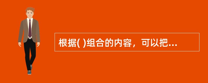 根据( )组合的内容，可以把营销策略分为四种，即：产品策略.价格策略.渠道策略.促销策略。