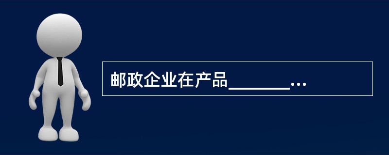 邮政企业在产品________________期采用的策略是：连续策略.集中策略和转移更新策略。