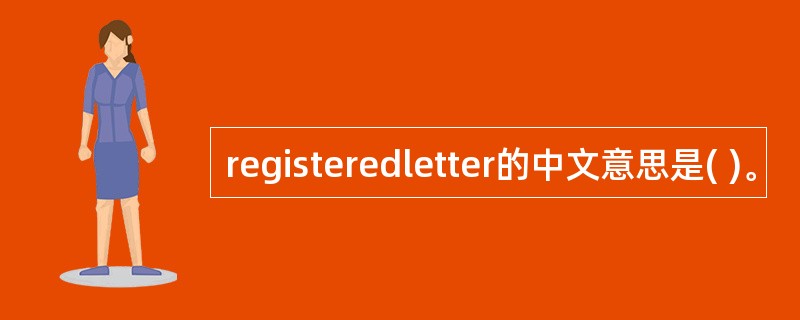 registeredletter的中文意思是( )。