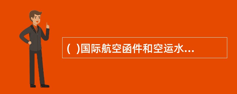 (  )国际航空函件和空运水陆路函件实行全球划一的资费计算方法。