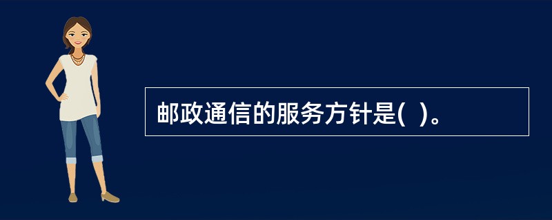 邮政通信的服务方针是(  )。