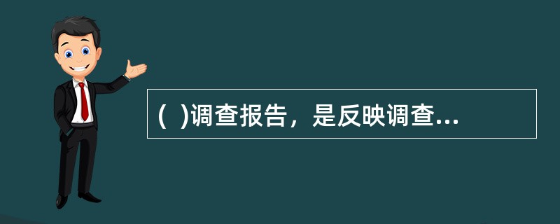 (  )调查报告，是反映调查信息情况的一种报告性文体，简称调查。