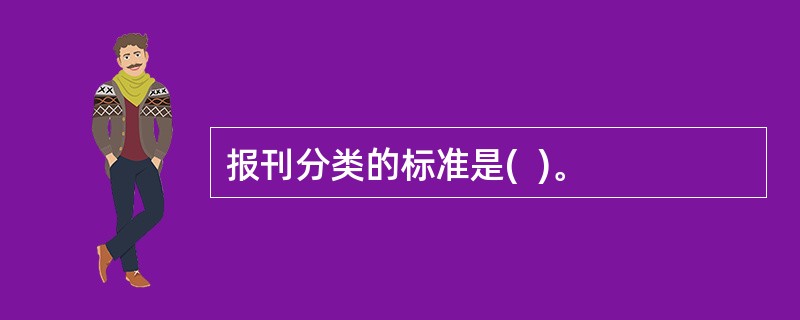 报刊分类的标准是(  )。