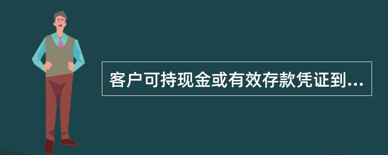 客户可持现金或有效存款凭证到邮政网点办理汇款。其有效存款凭证指的是(  )。