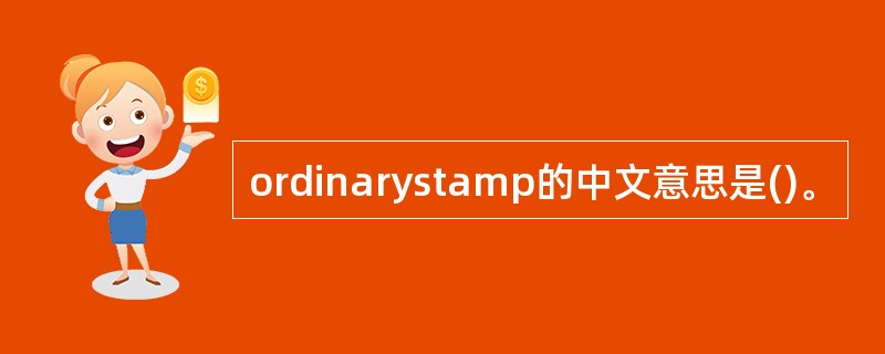 ordinarystamp的中文意思是()。
