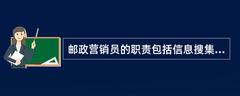 邮政营销员的职责包括信息搜集、市场细分、客户开发和客户维护。