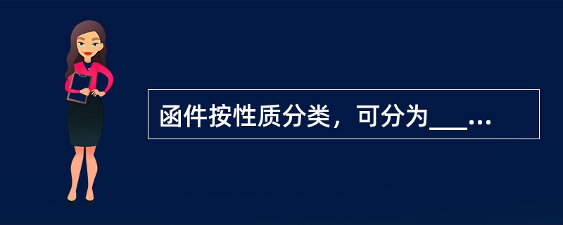 函件按性质分类，可分为________________.明信片.印刷品.盲人读物四类。